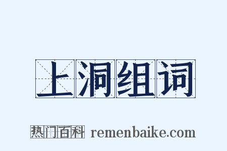 上洞组词是什么意思的图片